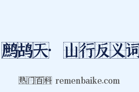 鹧鸪天·山行反义词是什么意思的图片